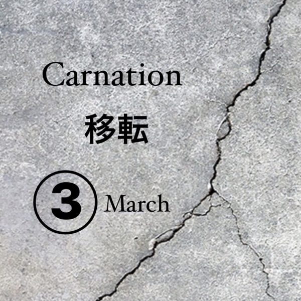 Carnation 移転のお知らせ