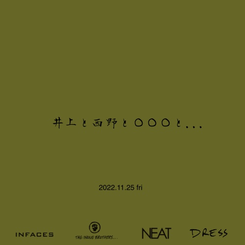 井上と西野と○○○と…     (2022.11.25 fri)