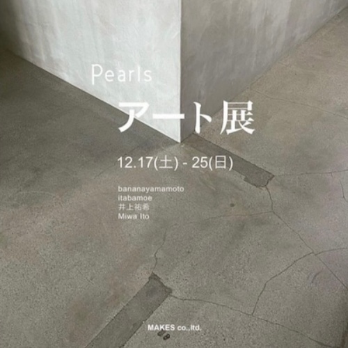 Pearls アート展