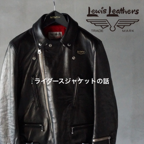 ライダースジャケットの話