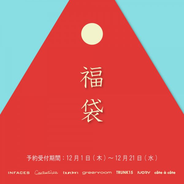 ” 福袋 ” ご予約スタート