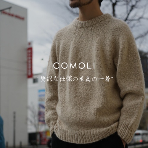 COMOLI”贅沢な仕様の至高の一着”